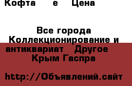 Кофта (80-е) › Цена ­ 1 500 - Все города Коллекционирование и антиквариат » Другое   . Крым,Гаспра